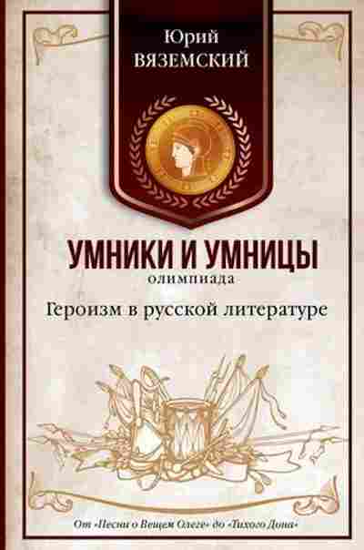 Книга Героизм в русской литературе От Песни о Вещем Олеге до Тихого Дона Вяземский Ю.П., б-2101, Баград.рф